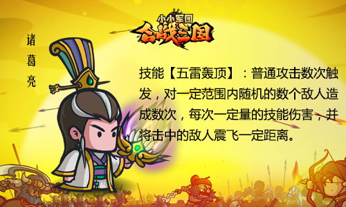 图4：《小小军团合战三国》名将诸葛亮.jpg