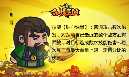 图5：《小小军团合战三国》名将庞统.jpg