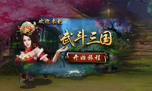 武斗三国1.jpg