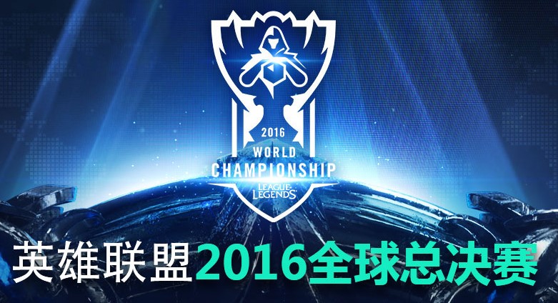 图1：英雄联盟2016全球总决赛.jpg