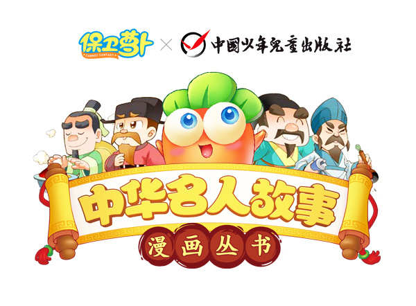 图4保卫萝卜图书.jpg
