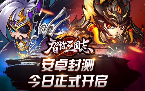 图1：《智谋三国志》今日安卓封测.jpg