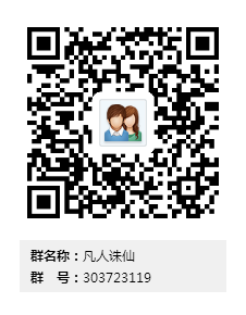 凡人诛仙群二维码.png