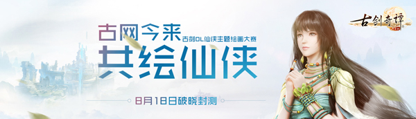 图1 《古剑奇谭网络版》仙侠主题绘画大赛活动页面.jpg