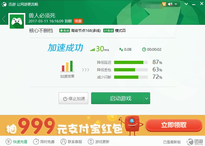 图4：迅游网游加速器给你0束缚网络环境.jpg