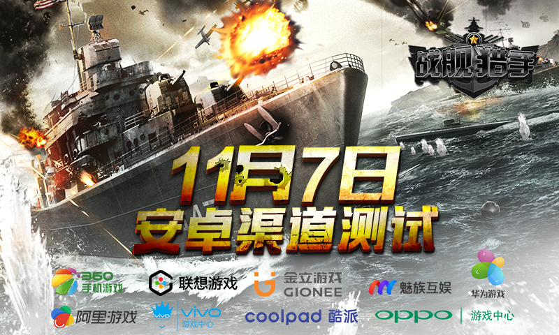 图1：《战舰猎手》11月7日安卓渠道测试.jpg.jpg
