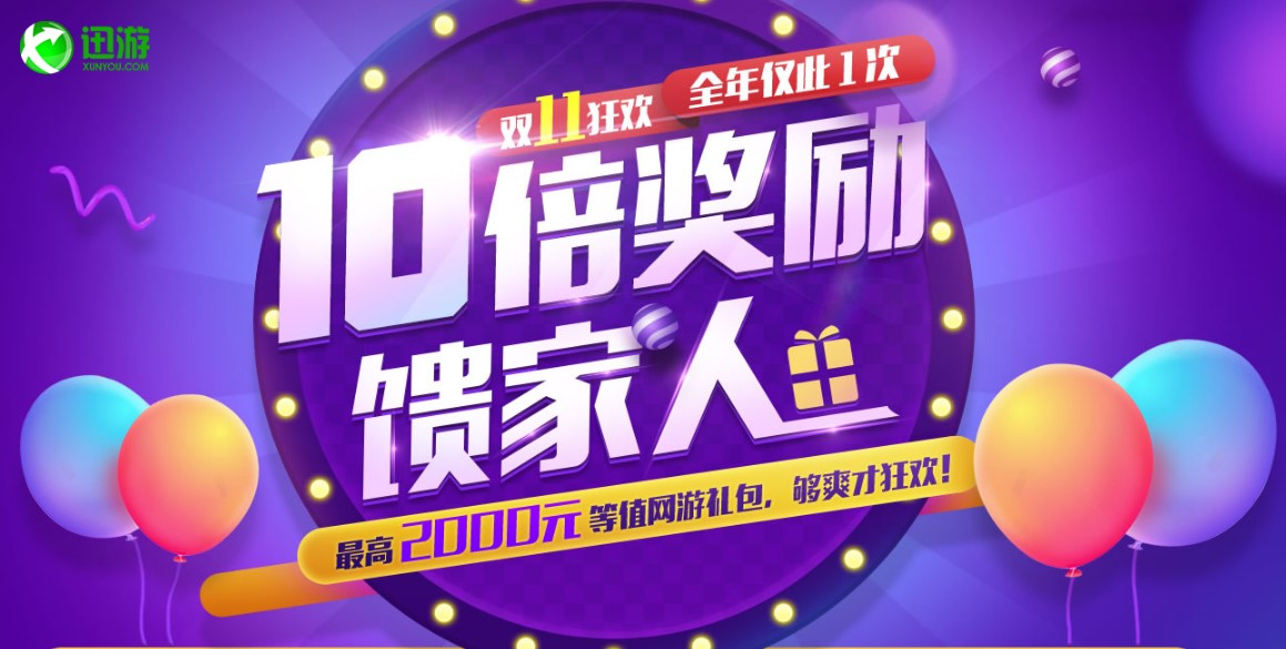 图1：迅游“双11狂欢活动”.jpg