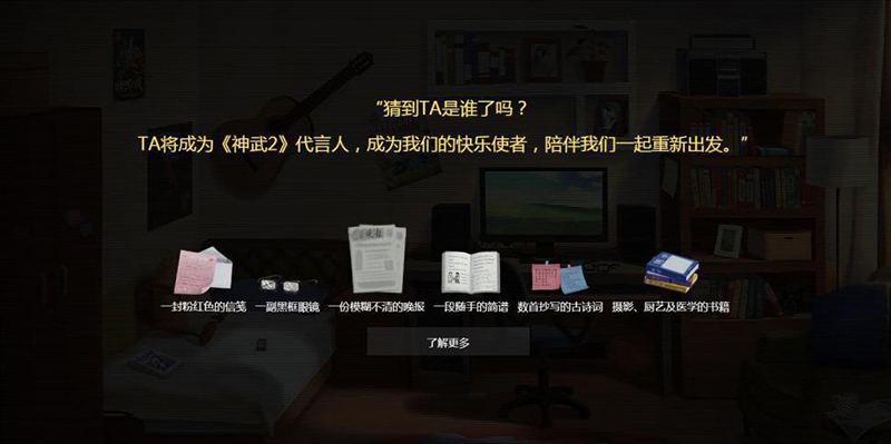 【图5：神武2代言人悬念站截图】.jpg