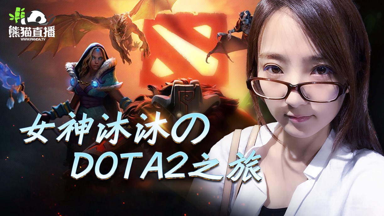 上熊猫直播看dota2沐沐&老党花式虐汪