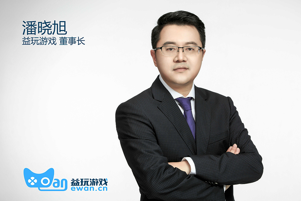 益玩游戏董事长潘晓旭.jpg