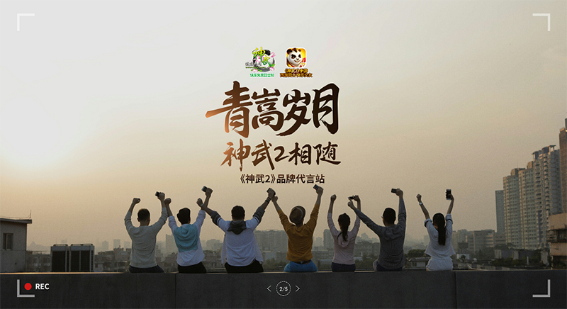 【图2：神武2代言人品牌站】.png