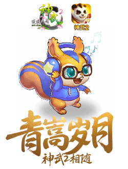 【图3：神武2全新宠物——“嵩”鼠】.gif