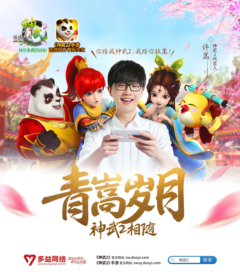 【图1：神武2代言人——许嵩】.jpg