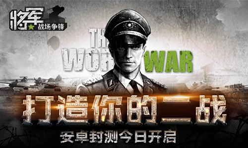 图1：《将军之战场争锋》今日开启安卓封测.jpg