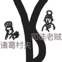 相爱相杀