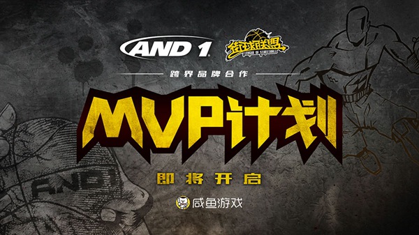 图1：《街球联盟》与AND1合作.jpg