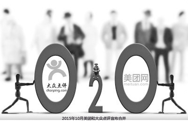 图3 2015年10月美团和大众点评宣布合并.jpg