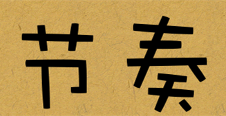 6.节奏.png