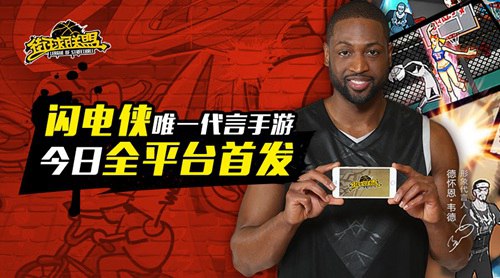 图1：篮球巨星韦德唯一代言手游.jpg