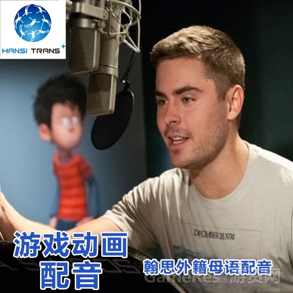 外籍外语游戏配音