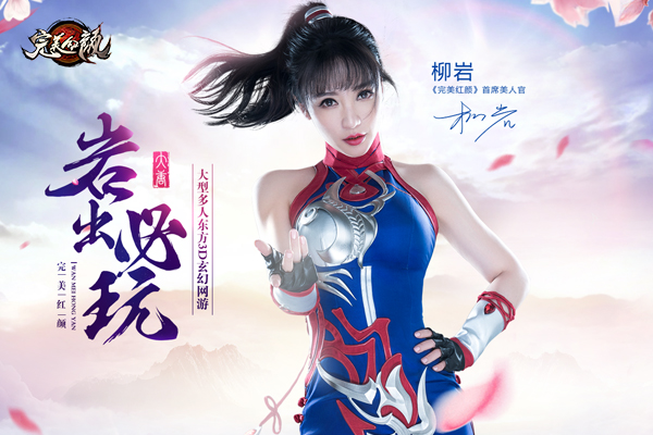 图1：《完美红颜》“首席美人官”柳岩.jpg