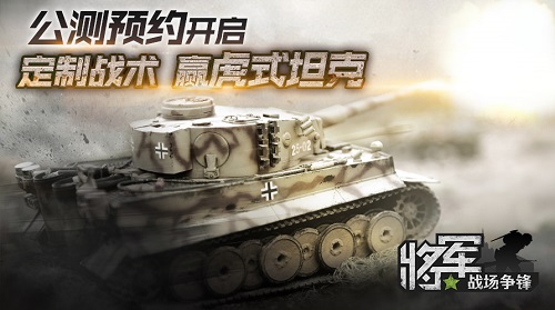 图1：《将军之战场争锋》开启公测预约.jpg