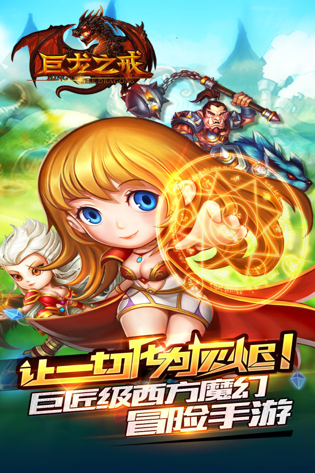 图1：《巨龙之戒》今日登陆App Store 打造巨匠级魔幻冒险手游.jpg