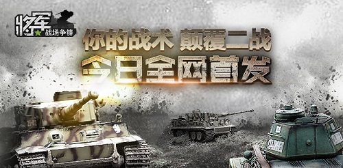 图1：《将军之战场争锋》今日双平台公测.jpg