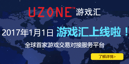 UZONE游戏汇平台2017年1月1日正式上线213.png