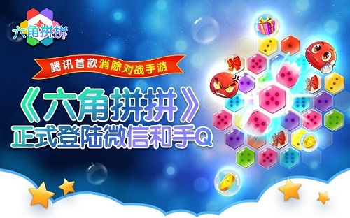 图1：腾讯首款消除对战手游《六角拼拼》上架.jpg