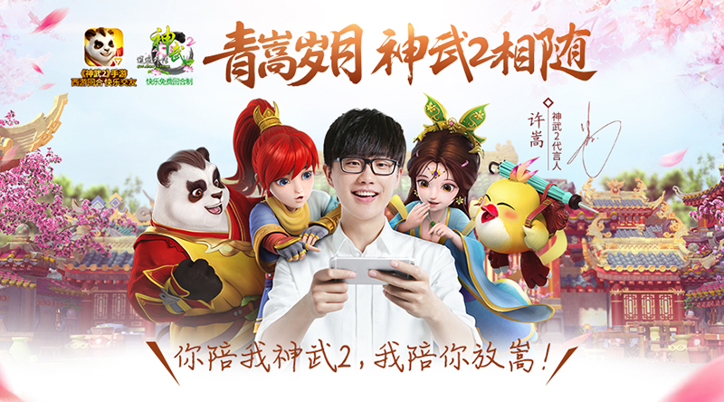 【图1：神武2全品牌代言人——许嵩】.jpg