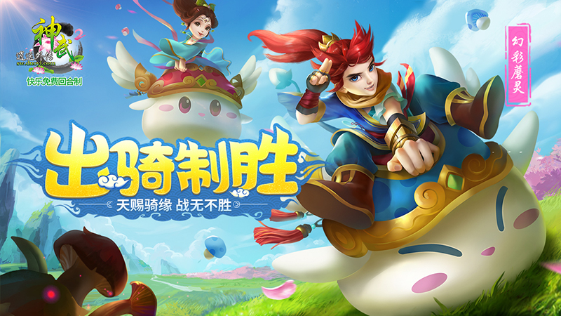 【图3：《神武2》全新内容：出骑制胜】.jpg
