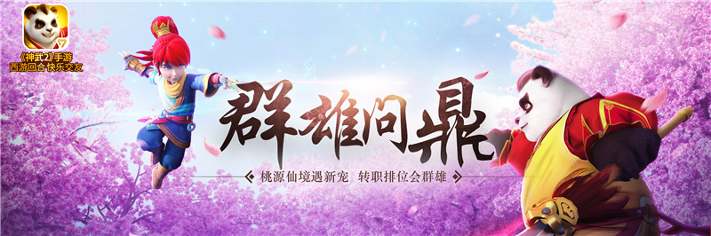 【图4：神武2手游全新资料片“群雄问鼎”】.png