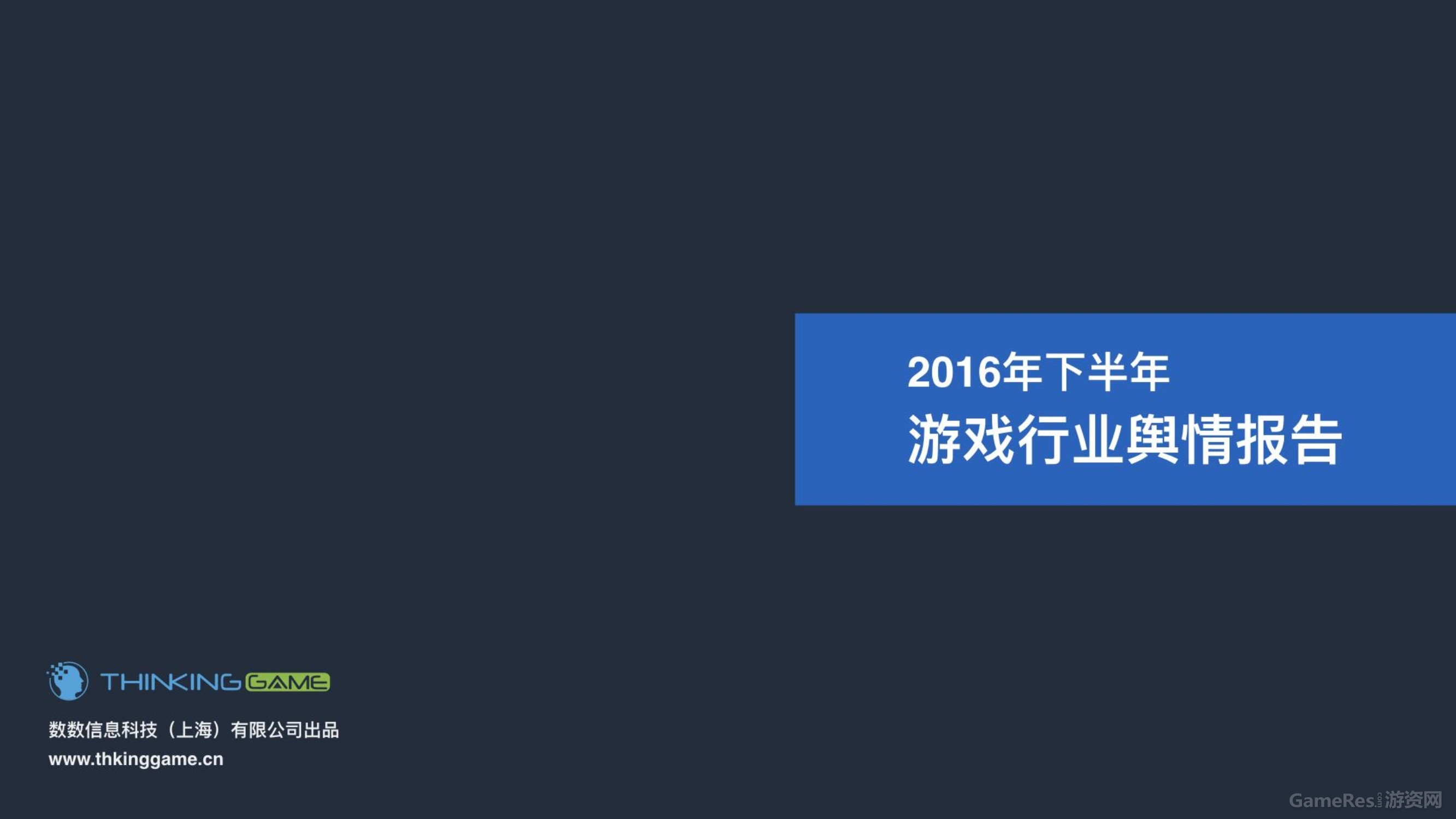 020614374872016年下半年游戏行业舆情报告_1.jpg
