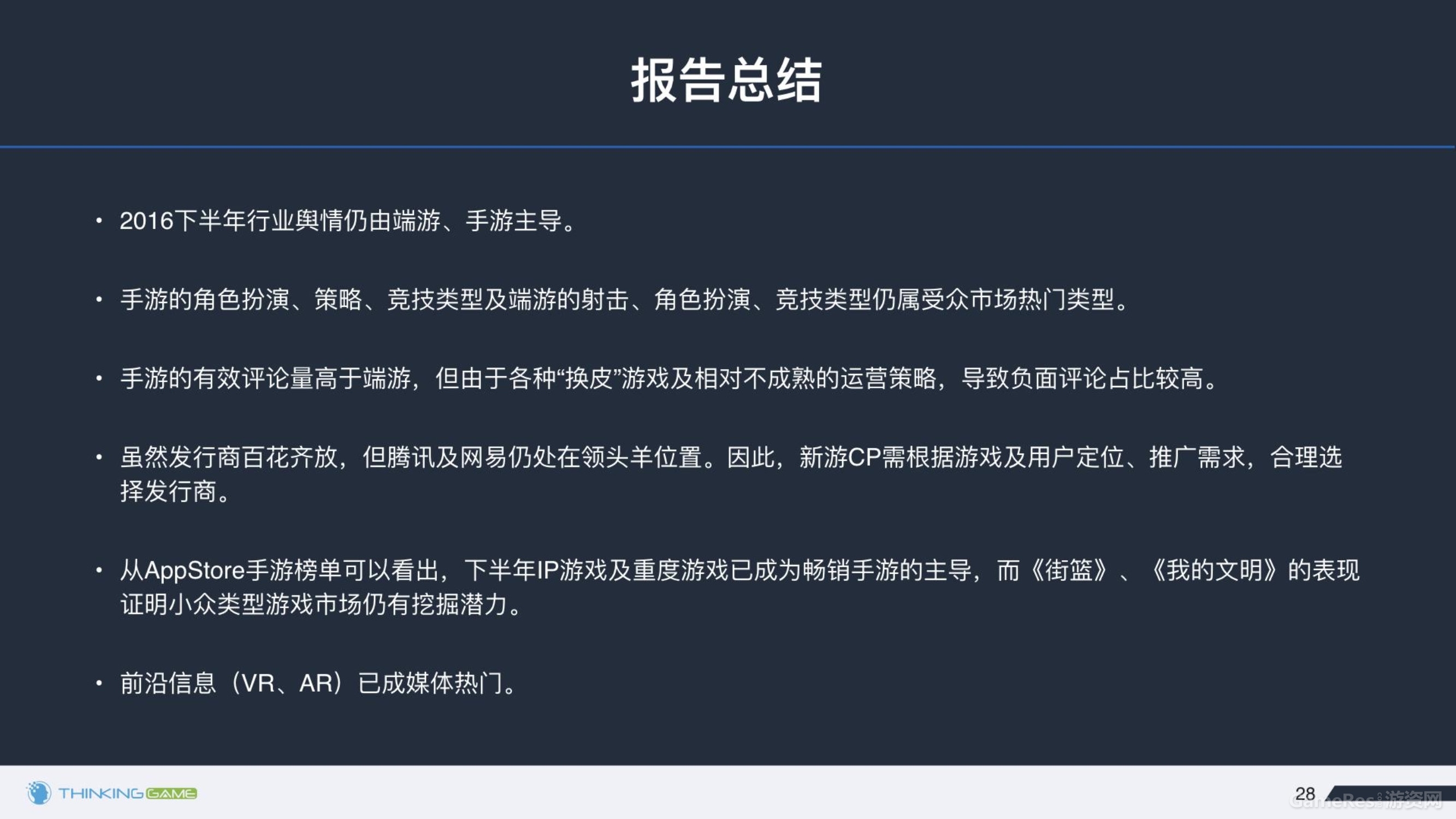 020614374872016年下半年游戏行业舆情报告_28.jpg