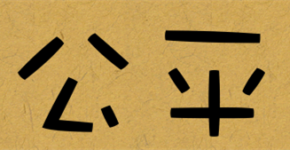 插图1.公平.png