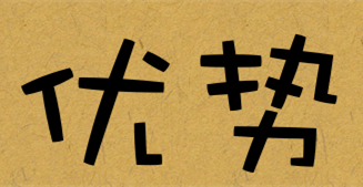 插图2.优势.png