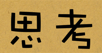 插图5.思考.png