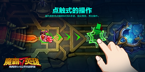图2：《魔霸英雄》点触式操作.jpg