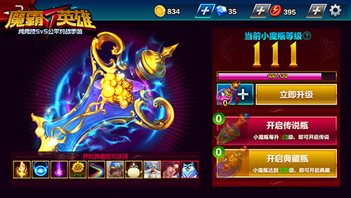 图6：《魔霸英雄》小魔瓶开启装扮世界.jpg