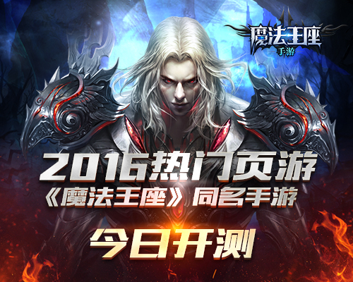 图1：《魔法王座》同名手游今日开测.jpg