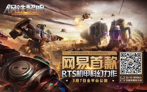 图5：首款RTS机甲科幻手游《钢铁黎明》开启全平台公测，为生存而战！.jpg.jpg
