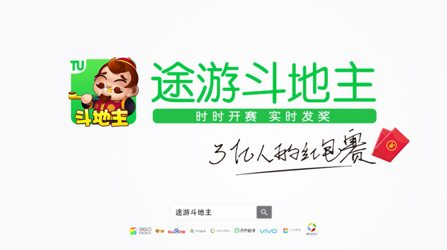 图3：《途游斗地主》三亿人的红包赛.jpg