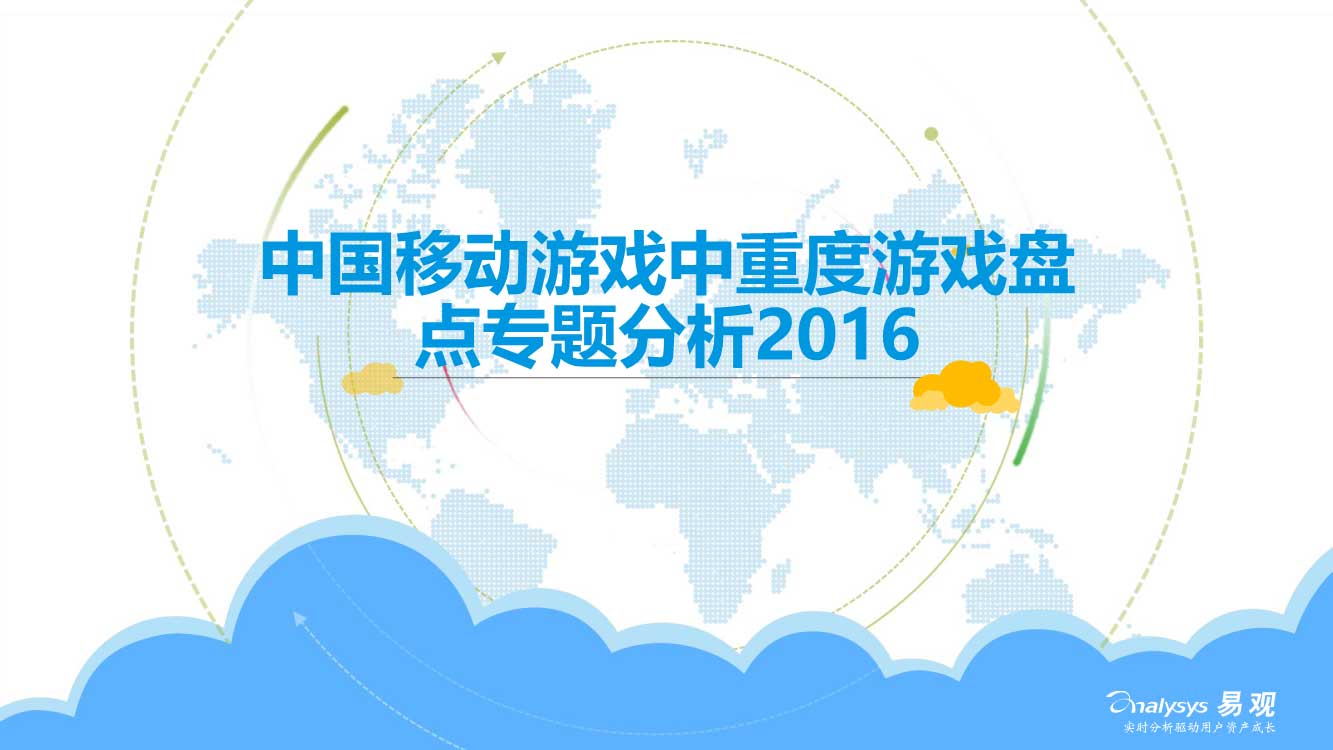 03210906110易观中国移动游戏中重度游戏盘点专题分析2016_1.jpg