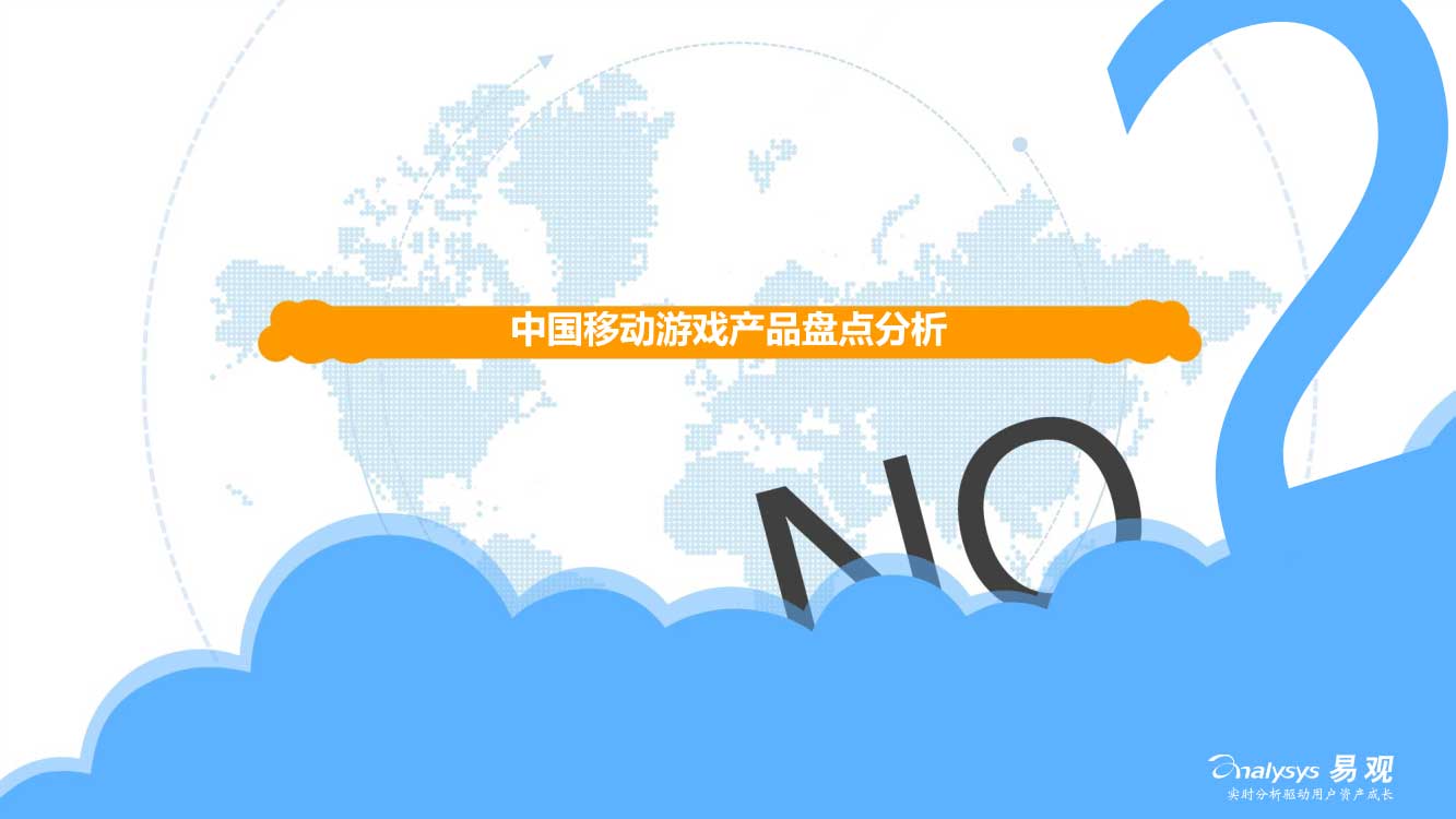 03210906110易观中国移动游戏中重度游戏盘点专题分析2016_7.jpg