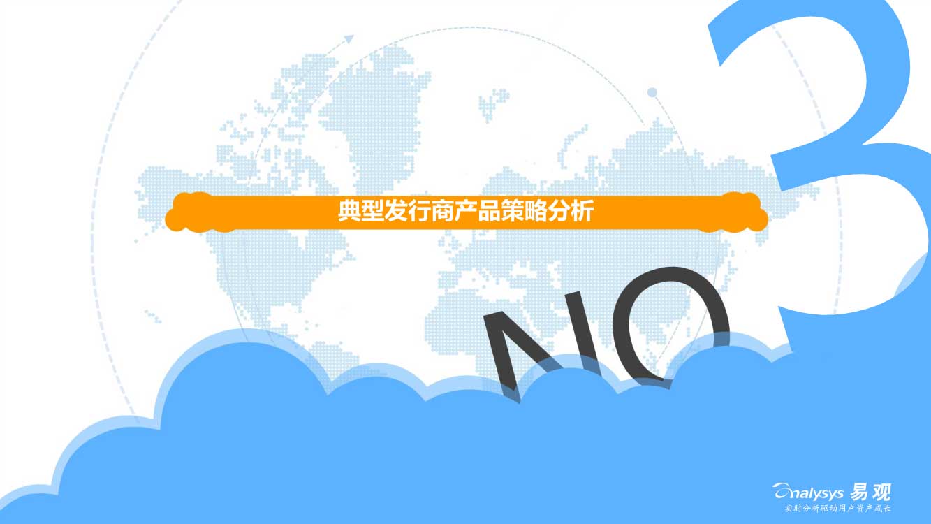 03210906110易观中国移动游戏中重度游戏盘点专题分析2016_13.jpg