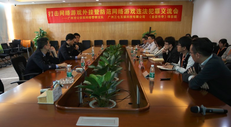 图1 37游戏联手广州市公安局网络警察支队举办交流会.jpg