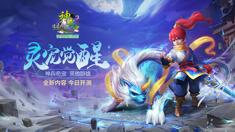 【图1：《神武2》全新内容“灵宠觉醒”】.jpg