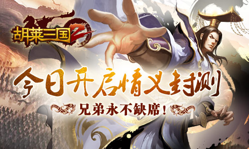 图1 《胡莱三国2》今日情义封测.jpg