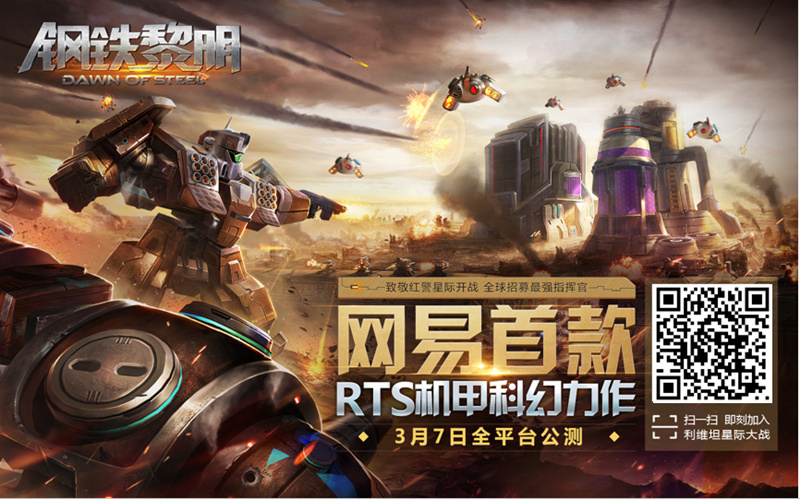 图1 网易机甲手游《钢铁黎明》正式公测.jpg